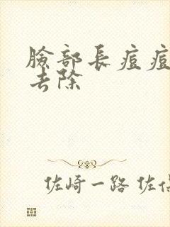 脸部长痘痘怎么去除封面