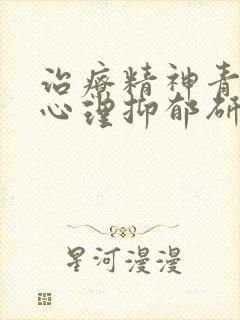 治疗精神青少年心理抑郁研究机构封面