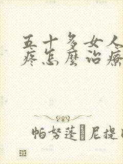 五十多女人膝盖疼怎么治疗