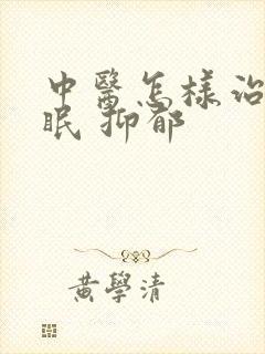 中医怎样治疗失眠 抑郁