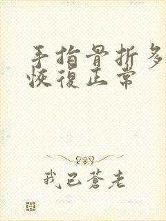 手指骨折多久能恢复正常