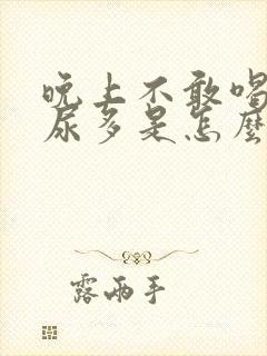 晚上不敢喝水夜尿多是怎么回事封面