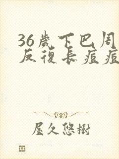 36岁下巴周围反复长痘痘是什么原因