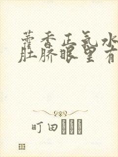 藿香正气水滴到肚脐眼里有减肥效果吗