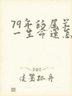 79年的属羊女一生命运怎么样