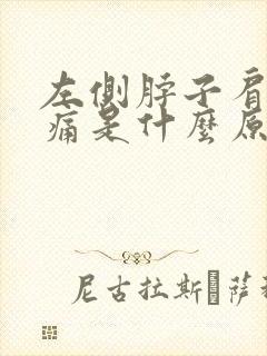 左侧脖子肩膀疼痛是什么原因