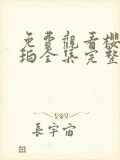 免费观看樱桃琥珀全集完整版