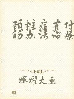 颈椎痛有什么好的办法治疗