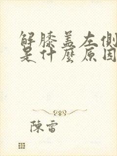 解膝盖左侧疼痛是什么原因