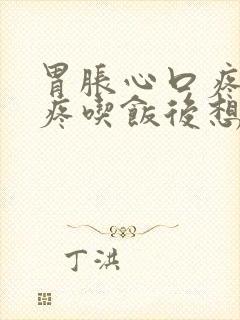 胃胀心口疼后背疼吃饭后想吐还打嗝封面