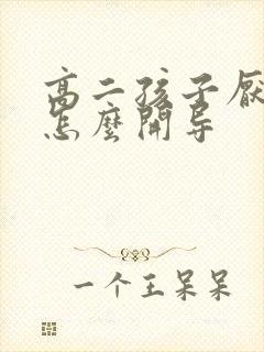 高二孩子厌学要怎么开导封面