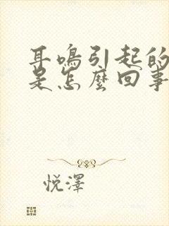 耳鸣引起的头痛是怎么回事封面