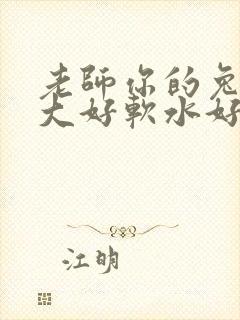 老师你的兔子好大好软水好多