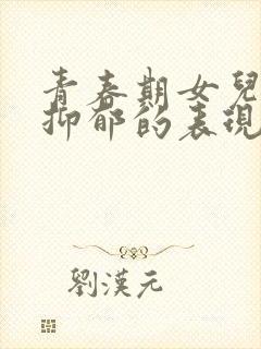 青春期女儿厌学抑郁的表现