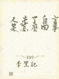 人老了自言自语是怎么回事