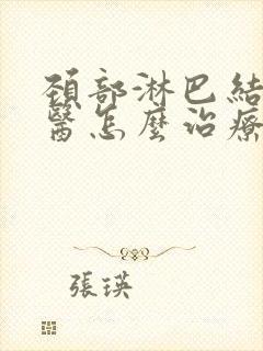 颈部淋巴结节中医怎么治疗