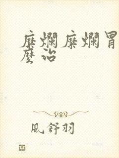 糜烂糜烂胃炎怎么治