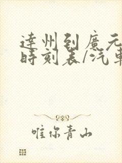 达州到广元汽车时刻表/汽车票查询