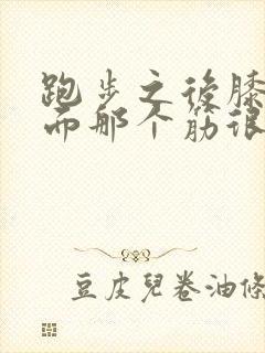 跑步之后膝盖后面那个筋很疼怎么回事