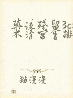 药流残留3cm不清宫会排出吗