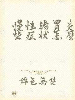 慢性肠胃炎有哪些症状怎么治疗