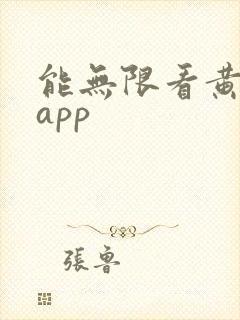 能无限看黄片的app