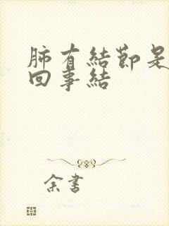 肺有结节是怎么回事结