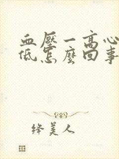 血压一高心率就低怎么回事封面