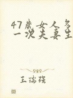 47岁女人多久一次夫妻生活才算正常