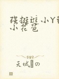 强挺进小Y头的小花苞封面