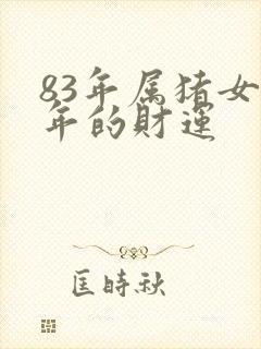 83年属猪女今年的财运