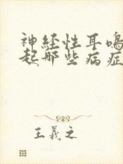 神经性耳鸣会引起哪些病症