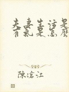 夫妻生活是阴道有气是怎么回事