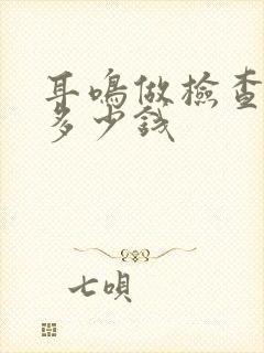 耳鸣做检查需要多少钱