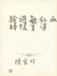 脸过敏红血丝啥时候会消