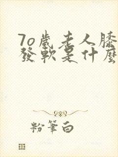 7o岁老人膝盖发软是什么原因封面