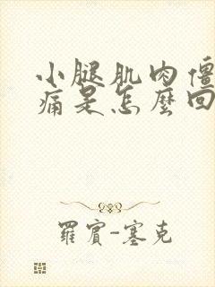 小腿肌肉僵硬胀痛是怎么回事