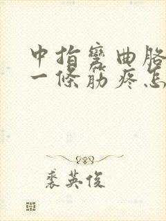 中指弯曲胳膊上一条筋疼怎么回事