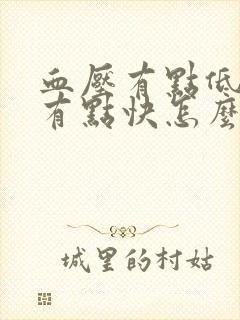 血压有点低心率有点快怎么回事