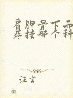 肩胛骨下面后背疼挂哪个科封面