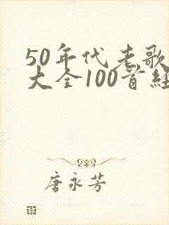 50年代老歌曲大全100首经典老歌歌名封面