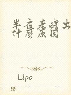 半夜老醒出汗是什么原因