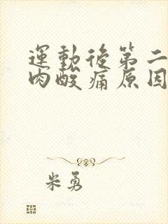 运动后第二天肌肉酸痛原因