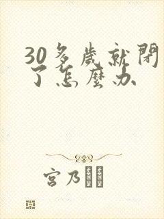 30多岁就闭经了怎么办