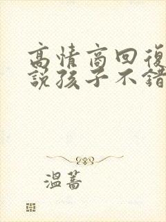 高情商回复老师说孩子不错