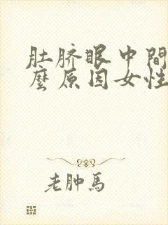 肚脐眼中间痛什么原因女性