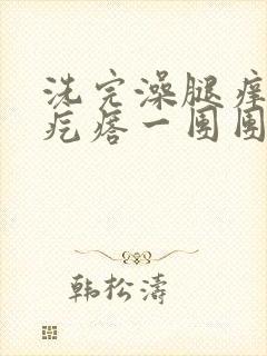 洗完澡腿痒起红疙瘩一团团的