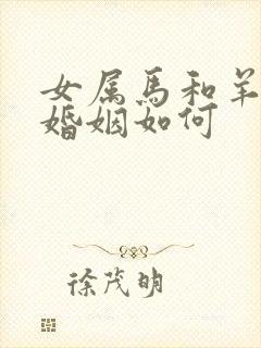 女属马和羊相配婚姻如何封面