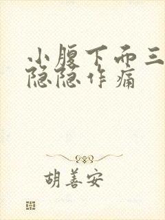 小腹下面三角区隐隐作痛