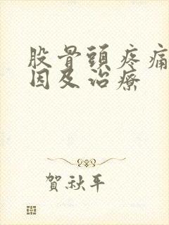 股骨头疼痛的原因及治疗